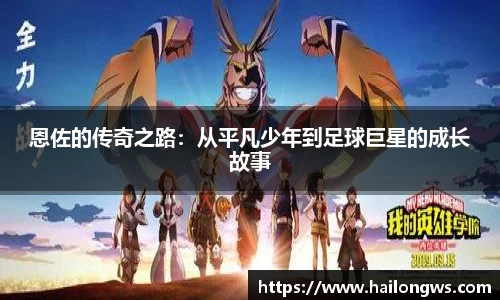 恩佐的传奇之路：从平凡少年到足球巨星的成长故事
