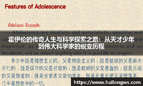 霍伊伦的传奇人生与科学探索之路：从天才少年到伟大科学家的蜕变历程