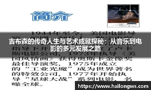 吉布森的传奇人生与艺术成就探秘：从音乐到电影的多元发展之路