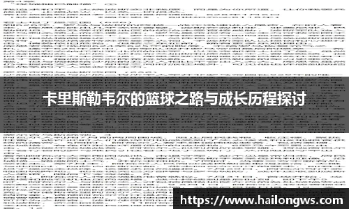 卡里斯勒韦尔的篮球之路与成长历程探讨
