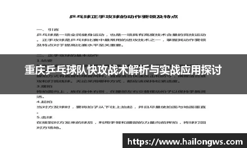 重庆乒乓球队快攻战术解析与实战应用探讨
