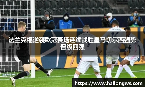 法兰克福逆袭欧冠赛场连续战胜皇马切尔西强势晋级四强