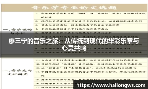 廖三宁的音乐之旅：从传统到现代的华彩乐章与心灵共鸣