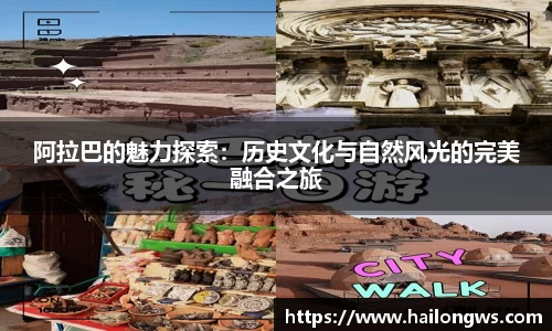 阿拉巴的魅力探索：历史文化与自然风光的完美融合之旅