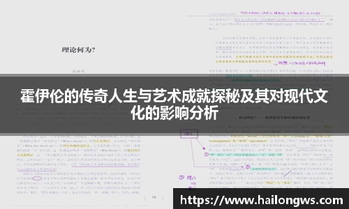 霍伊伦的传奇人生与艺术成就探秘及其对现代文化的影响分析