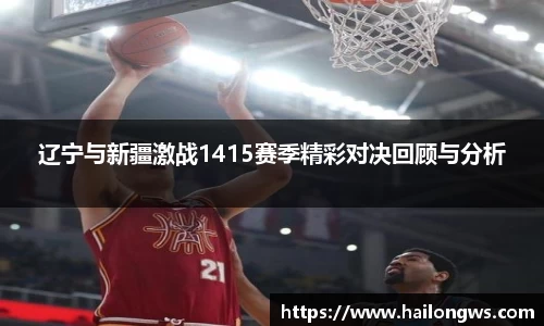 辽宁与新疆激战1415赛季精彩对决回顾与分析