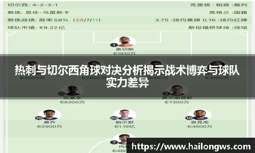 热刺与切尔西角球对决分析揭示战术博弈与球队实力差异