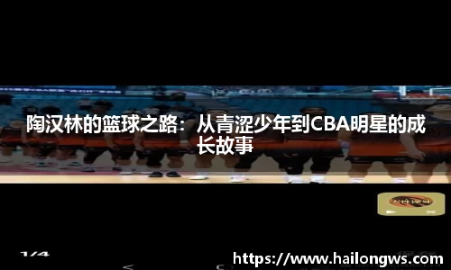 陶汉林的篮球之路：从青涩少年到CBA明星的成长故事