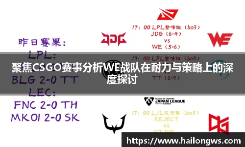聚焦CSGO赛事分析WE战队在耐力与策略上的深度探讨