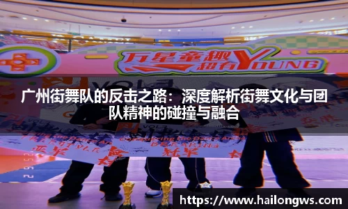 广州街舞队的反击之路：深度解析街舞文化与团队精神的碰撞与融合