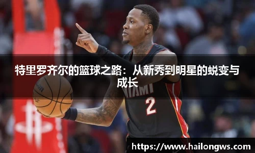 特里罗齐尔的篮球之路：从新秀到明星的蜕变与成长