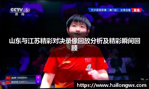 山东与江苏精彩对决录像回放分析及精彩瞬间回顾