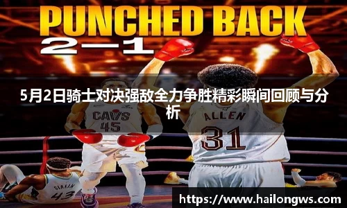 5月2日骑士对决强敌全力争胜精彩瞬间回顾与分析