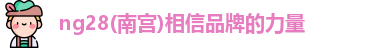 南宫NG28